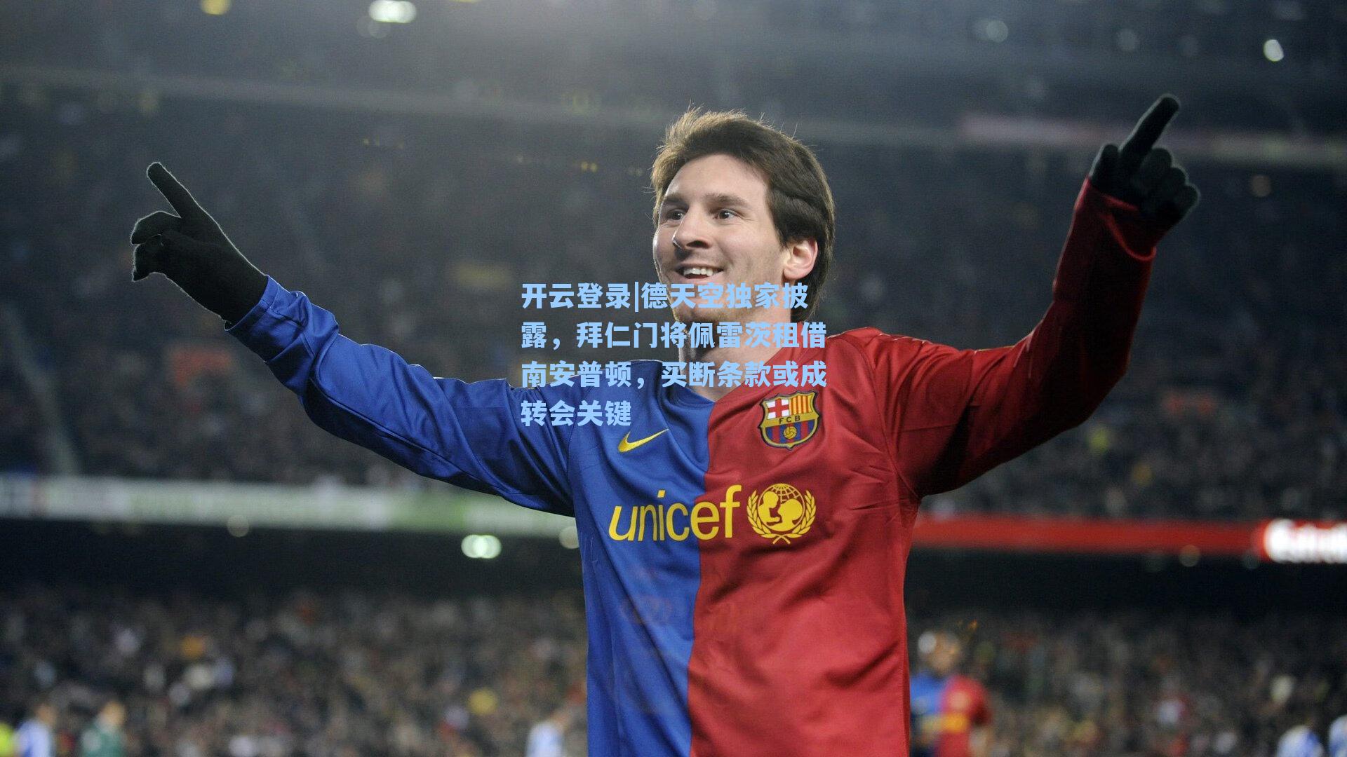 开云登录|德天空独家披露，拜仁门将佩雷茨租借南安普顿，买断条款或成转会关键