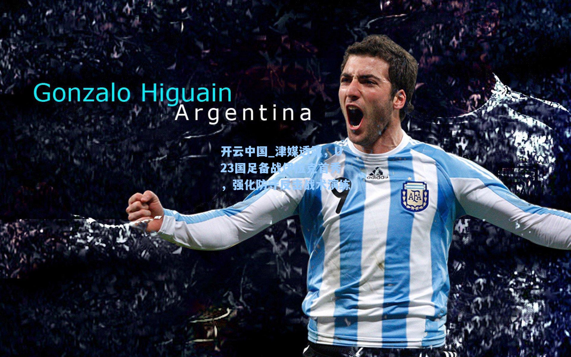 津媒透露，U23国足备战伊拉克首秀，强化防守反击战术演练