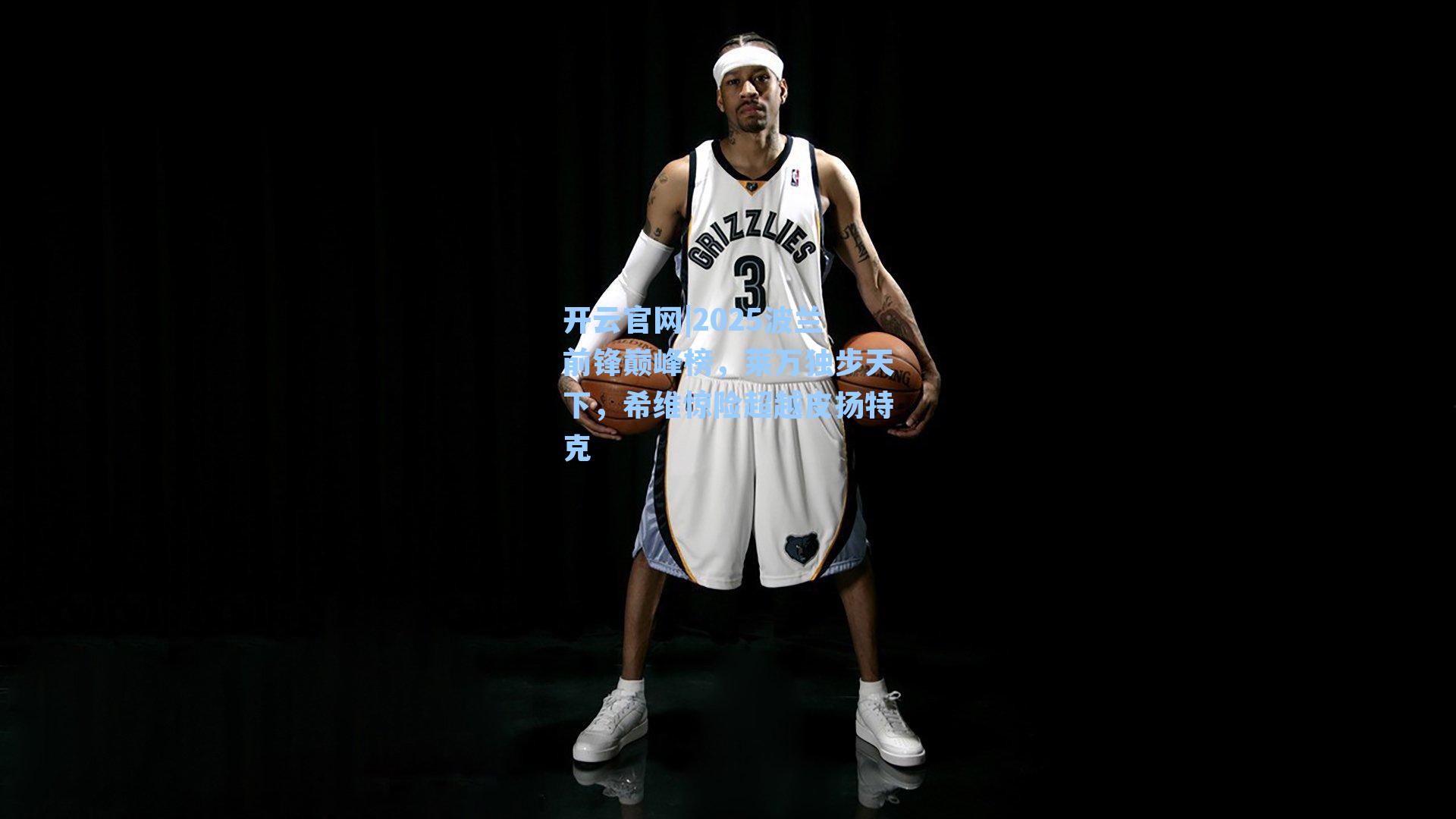 2025波兰前锋巅峰榜，莱万独步天下，希维惊险超越皮扬特克