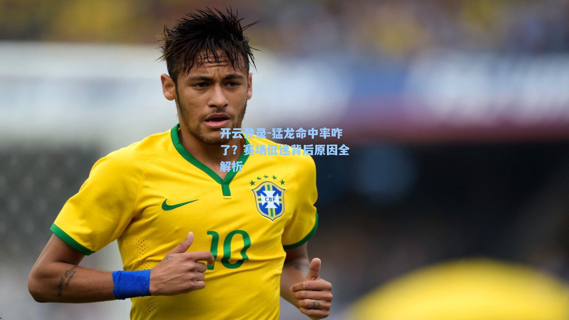 猛龙命中率咋了？赛场低迷背后原因全解析