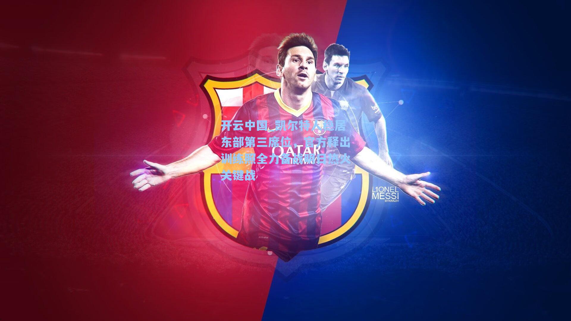 开云中国_凯尔特人稳居东部第三席位，官方释出训练照全力备战明日热火关键战