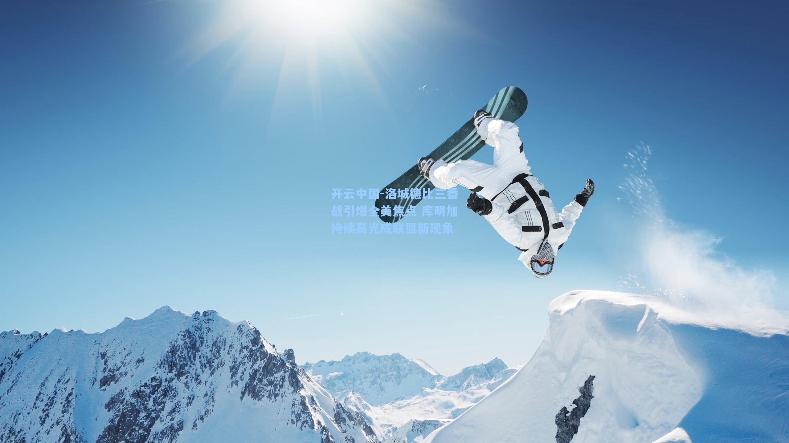 开云中国-洛城德比三番战引爆全美焦点 库明加持续高光成联盟新现象