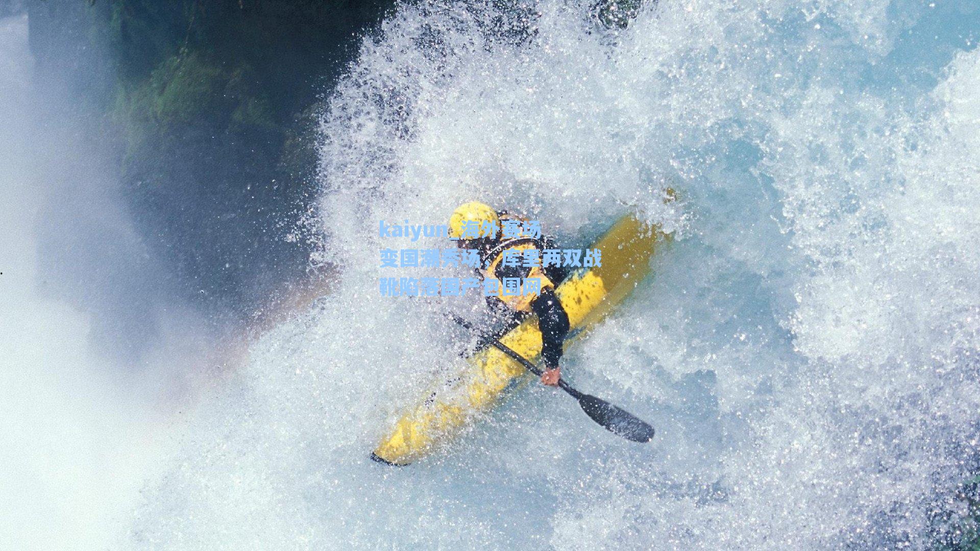 kaiyun_海外赛场变国潮秀场，库里两双战靴陷落国产包围网