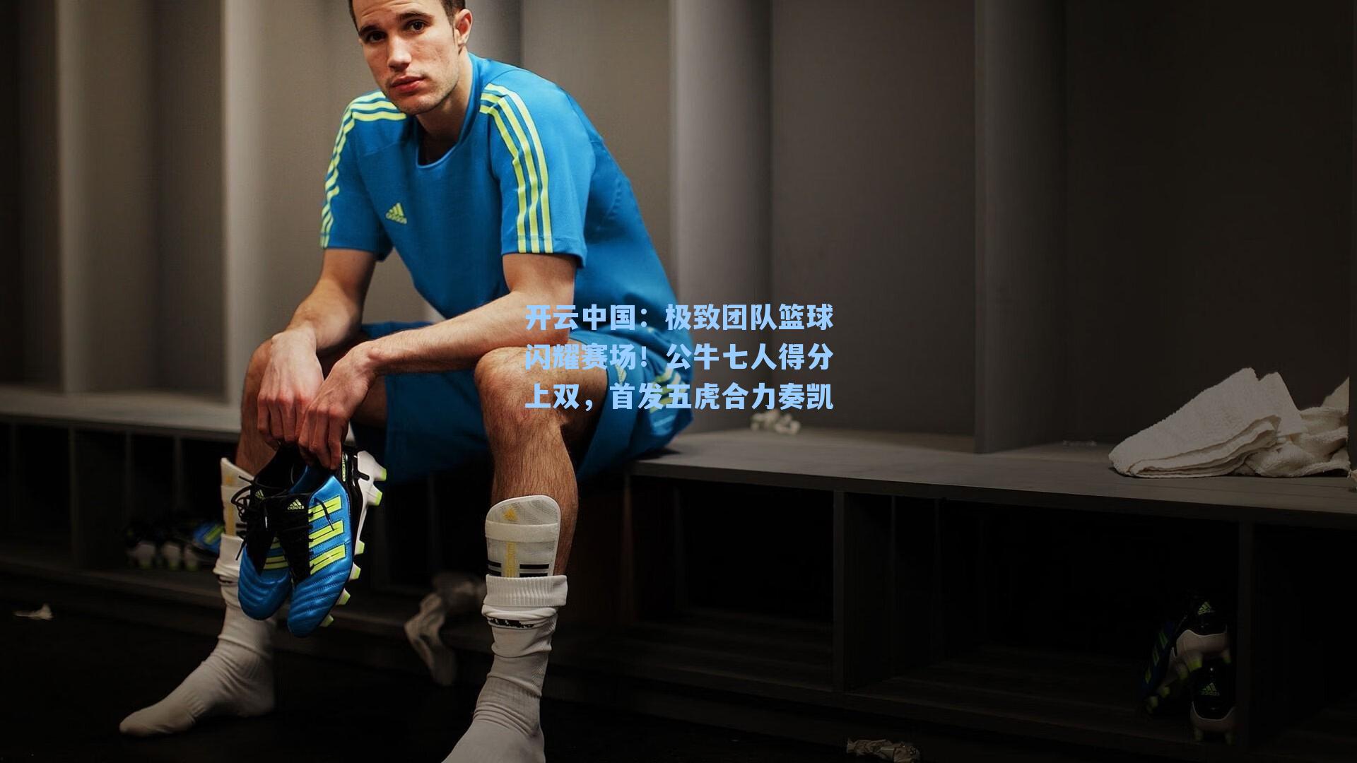 极致团队篮球闪耀赛场！公牛七人得分上双，首发五虎合力奏凯