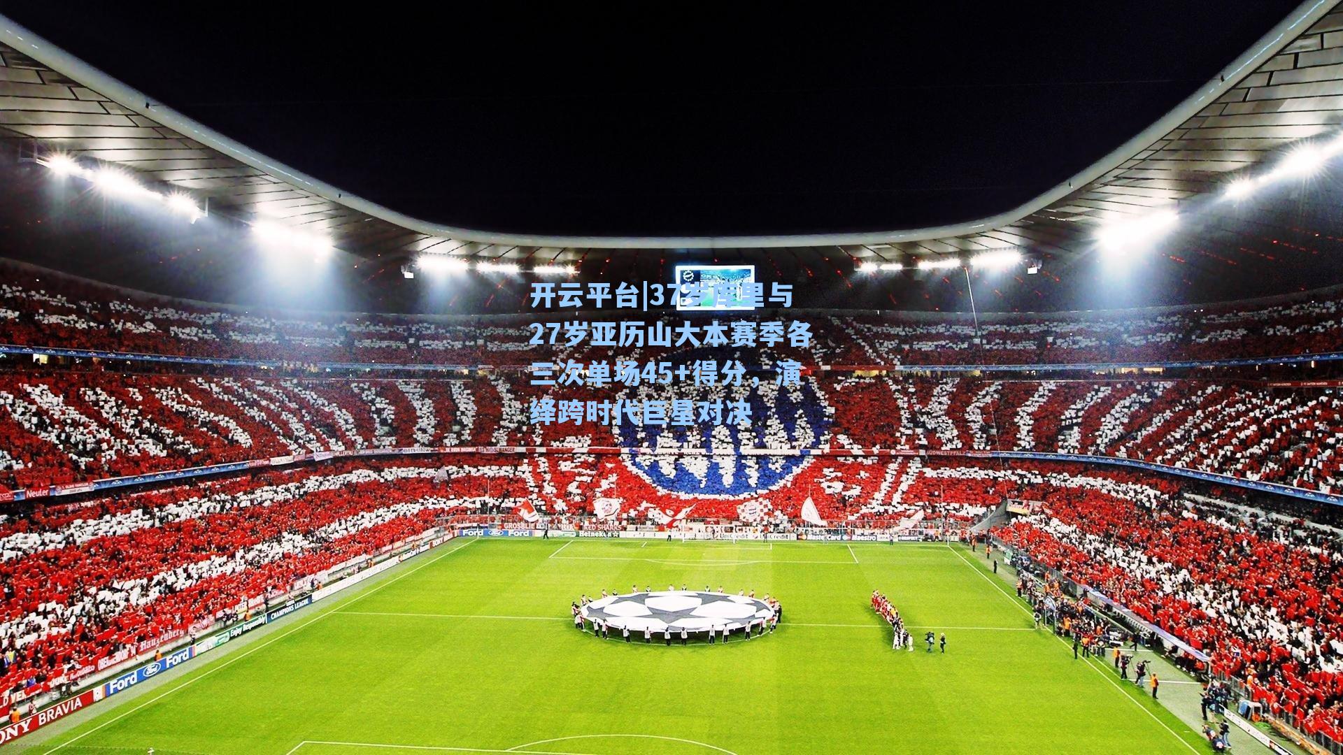 37岁库里与27岁亚历山大本赛季各三次单场45+得分，演绎跨时代巨星对决