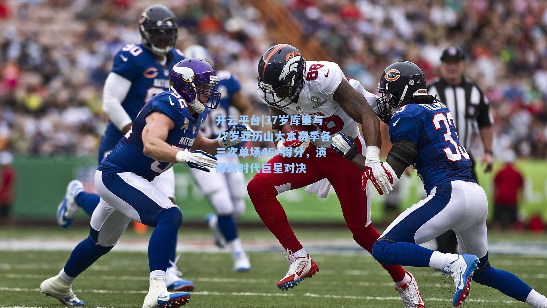 37岁库里与27岁亚历山大本赛季各三次单场45+得分，演绎跨时代巨星对决