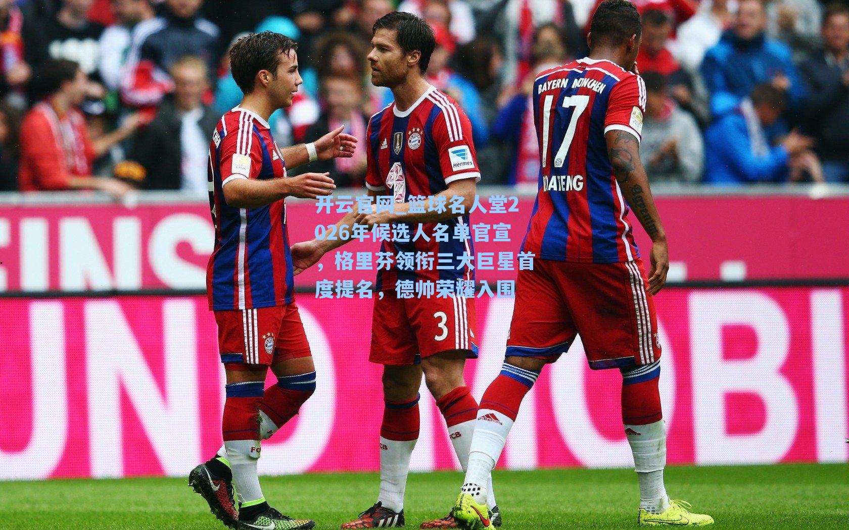 开云官网_篮球名人堂2026年候选人名单官宣，格里芬领衔三大巨星首度提名，德帅荣耀入围