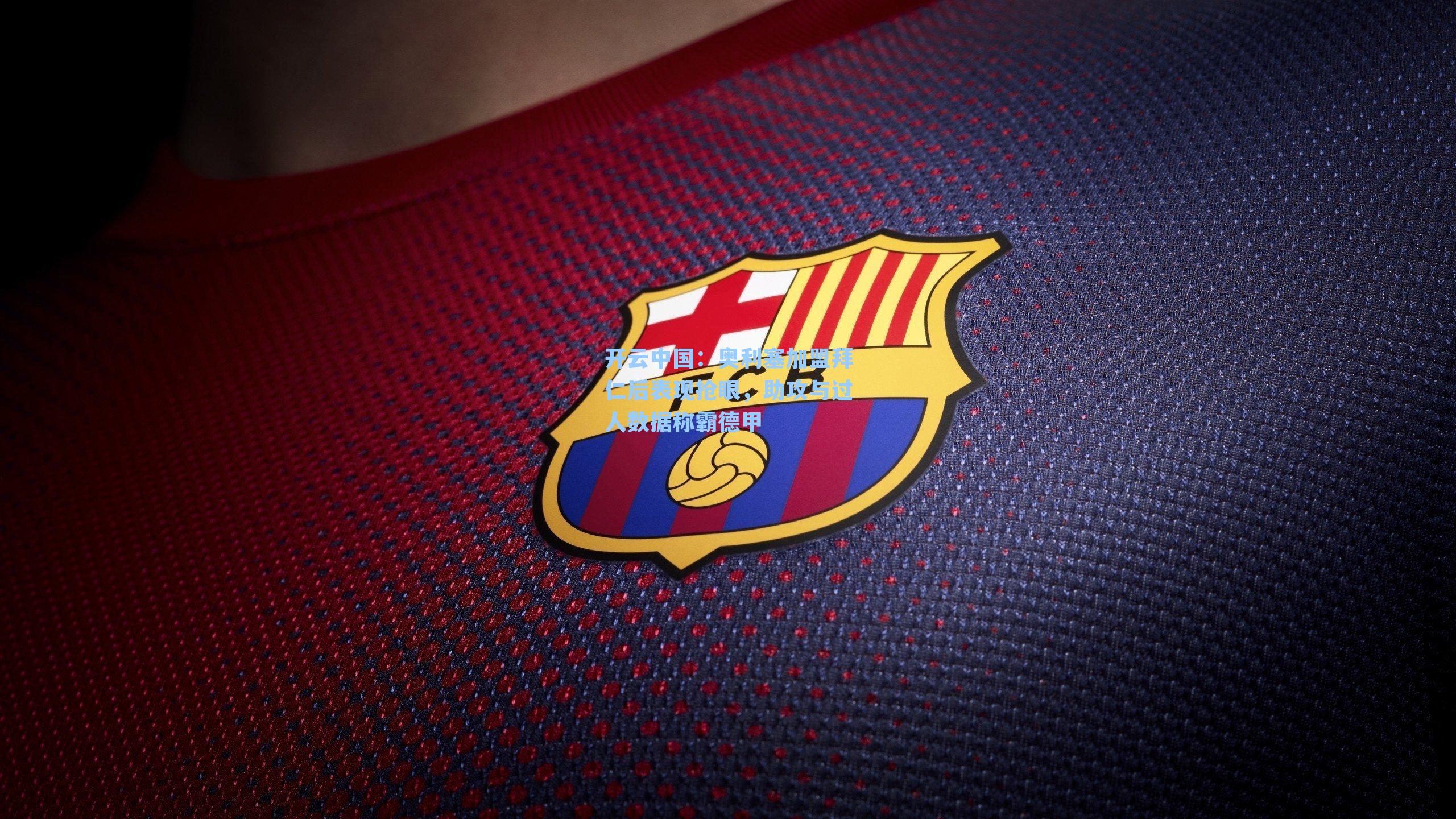 奥利塞加盟拜仁后表现抢眼,助攻与过人数据称霸德甲