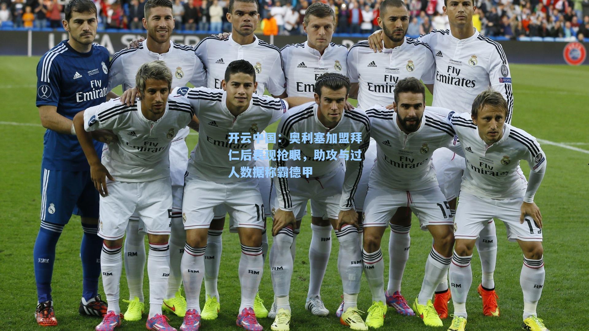 奥利塞加盟拜仁后表现抢眼,助攻与过人数据称霸德甲