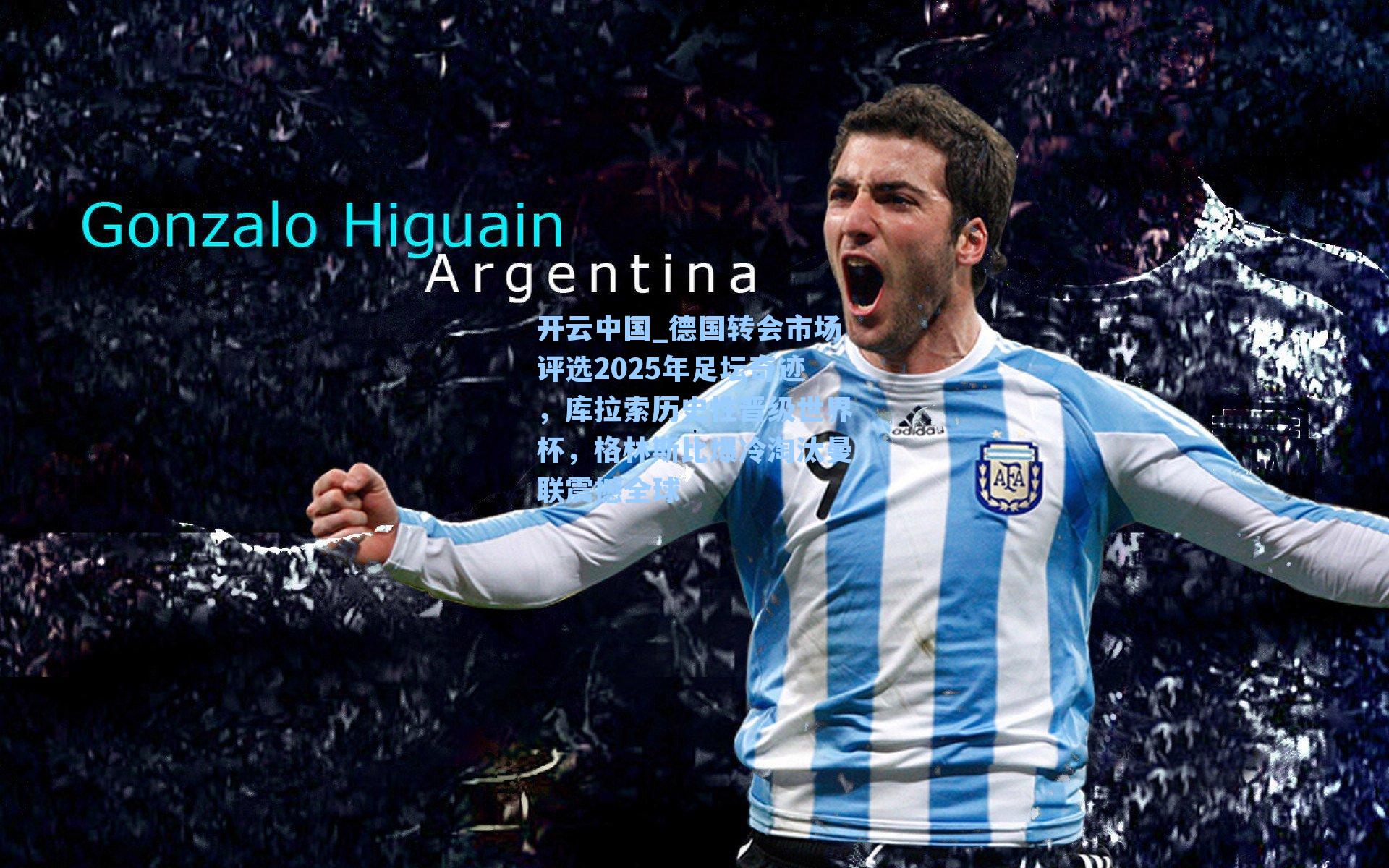 开云中国_德国转会市场评选2025年足坛奇迹，库拉索历史性晋级世界杯，格林斯比爆冷淘汰曼联震撼全球