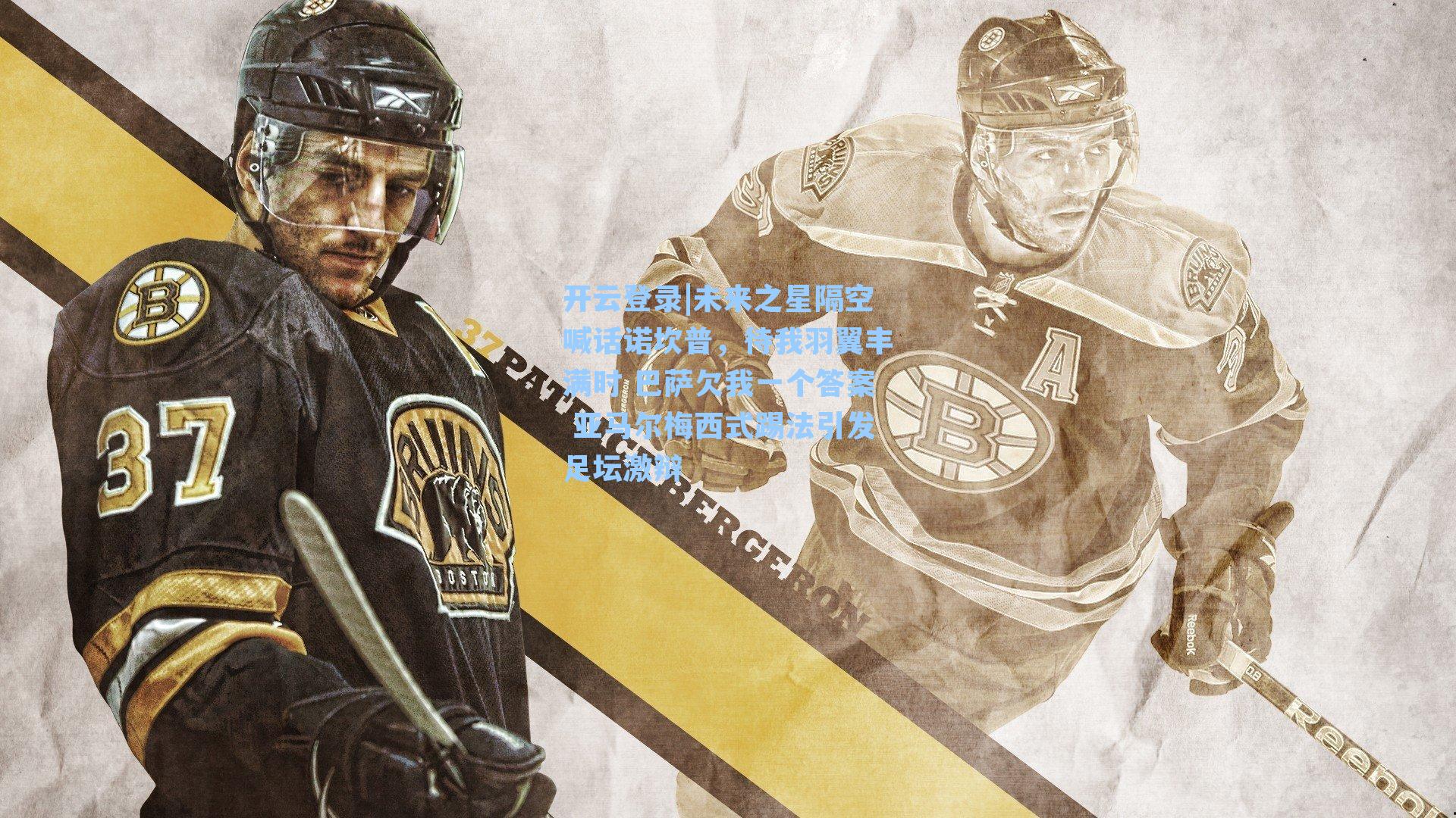 开云登录|未来之星隔空喊话诺坎普，待我羽翼丰满时 巴萨欠我一个答案 亚马尔梅西式踢法引发足坛激辩