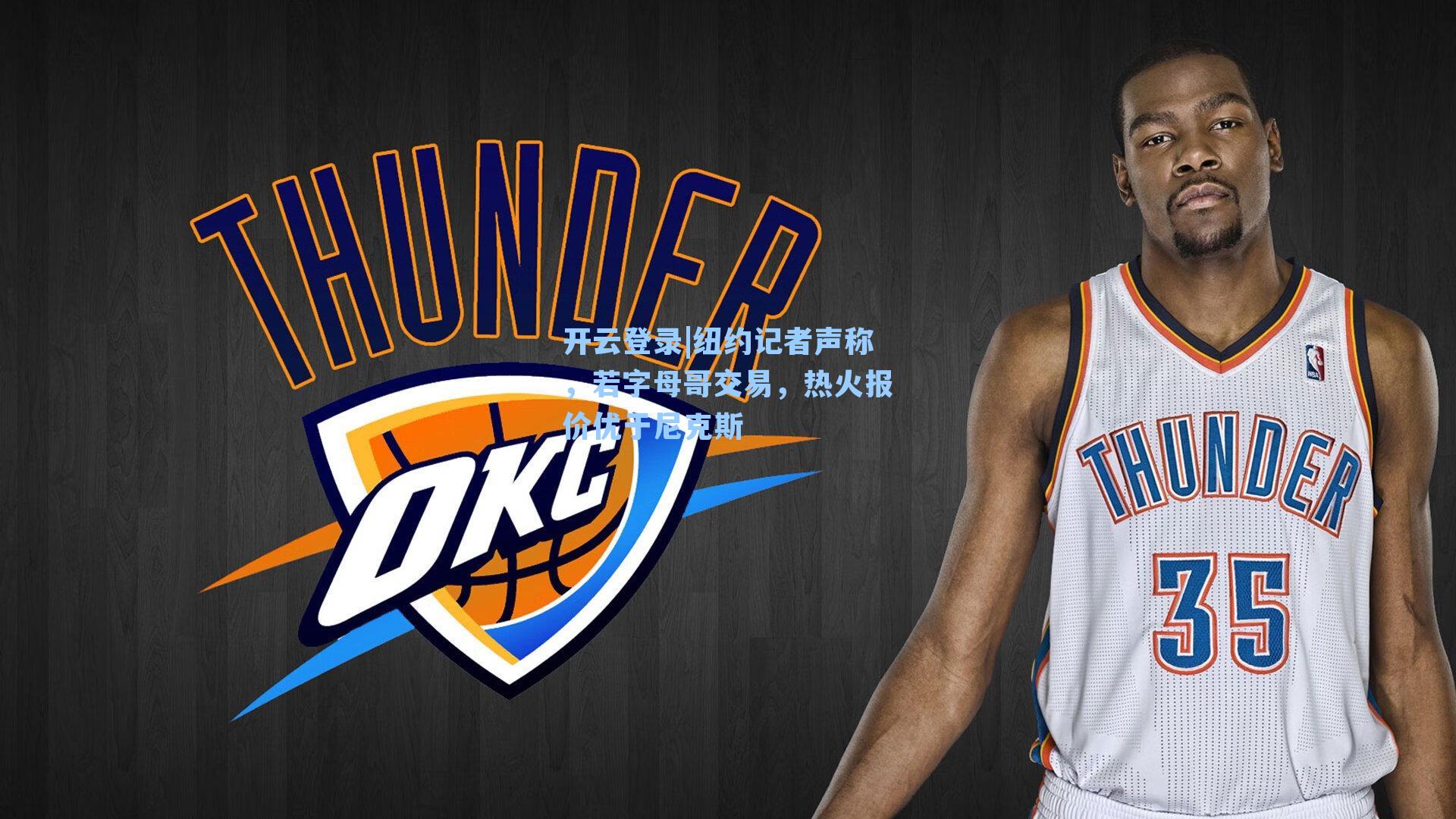 纽约记者声称，若字母哥交易，热火报价优于尼克斯