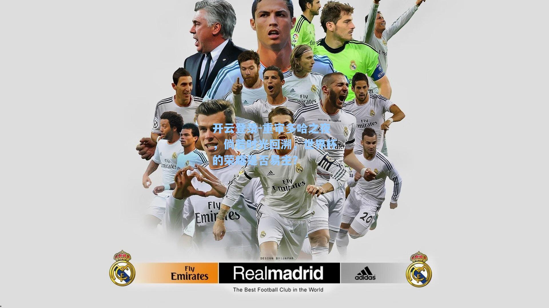 重审多哈之夜，倘若时光回溯，世界杯的荣耀是否易主？