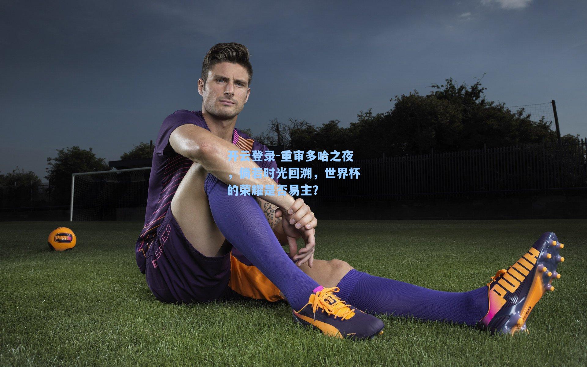 重审多哈之夜，倘若时光回溯，世界杯的荣耀是否易主？