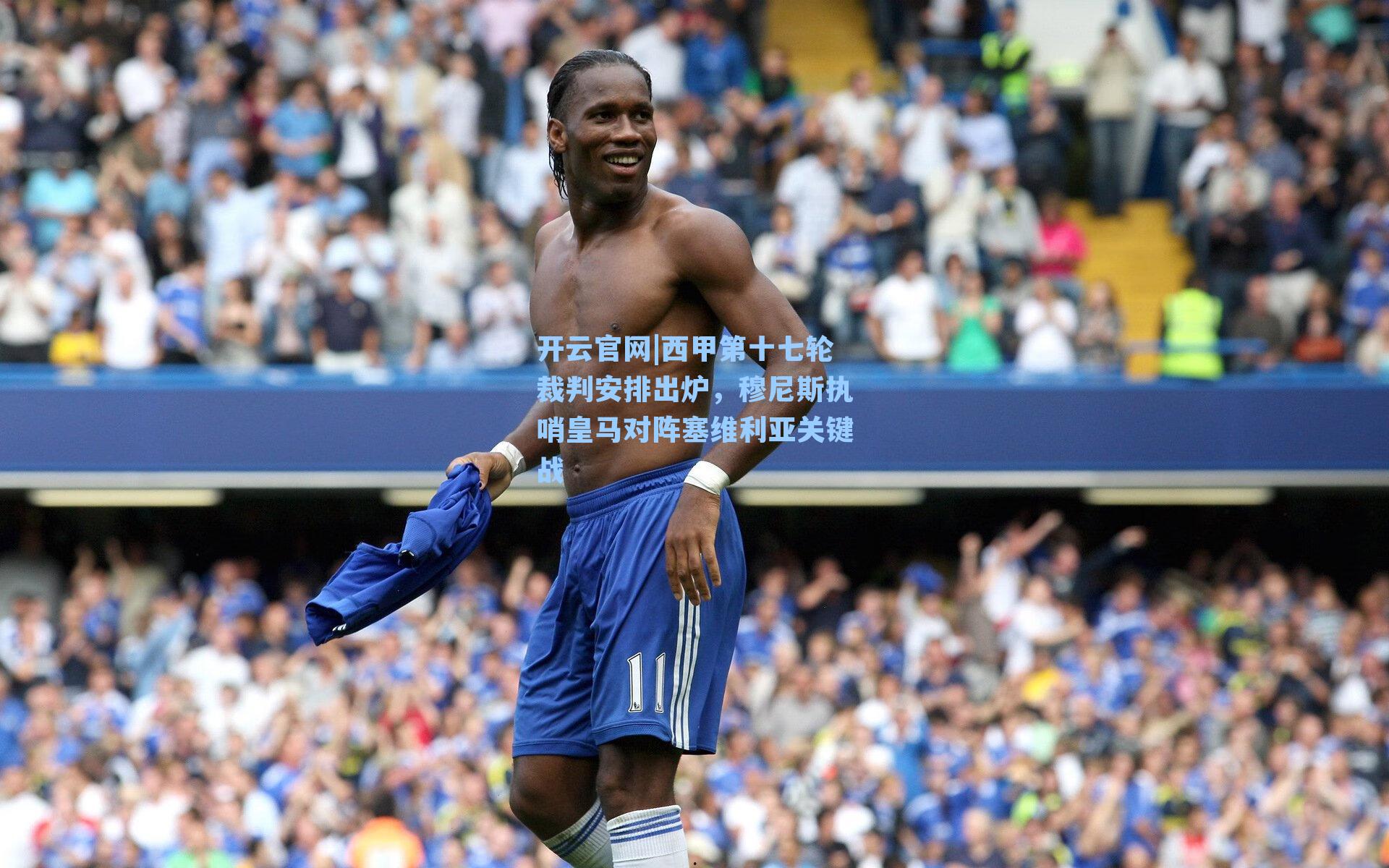 开云官网|西甲第十七轮裁判安排出炉，穆尼斯执哨皇马对阵塞维利亚关键战