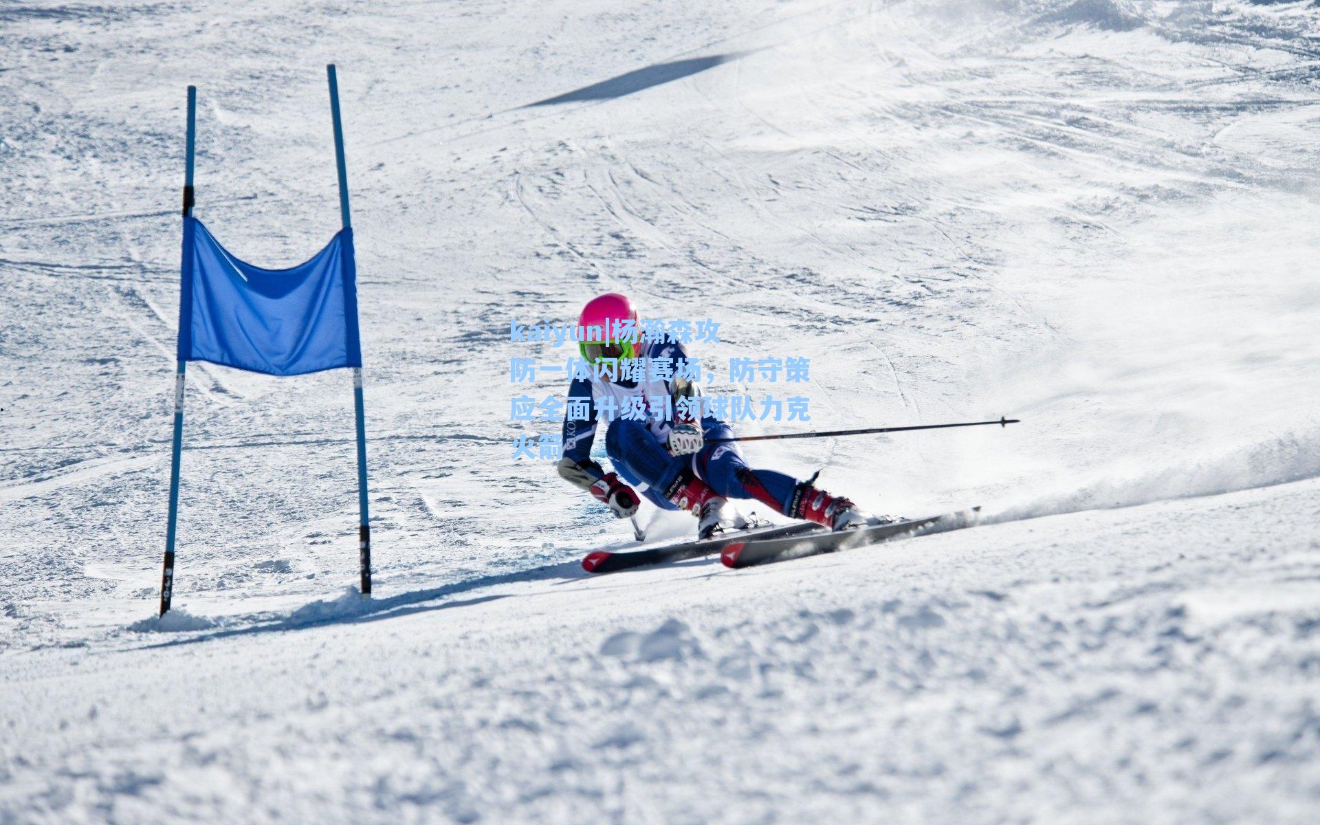 kaiyun|杨瀚森攻防一体闪耀赛场，防守策应全面升级引领球队力克火箭