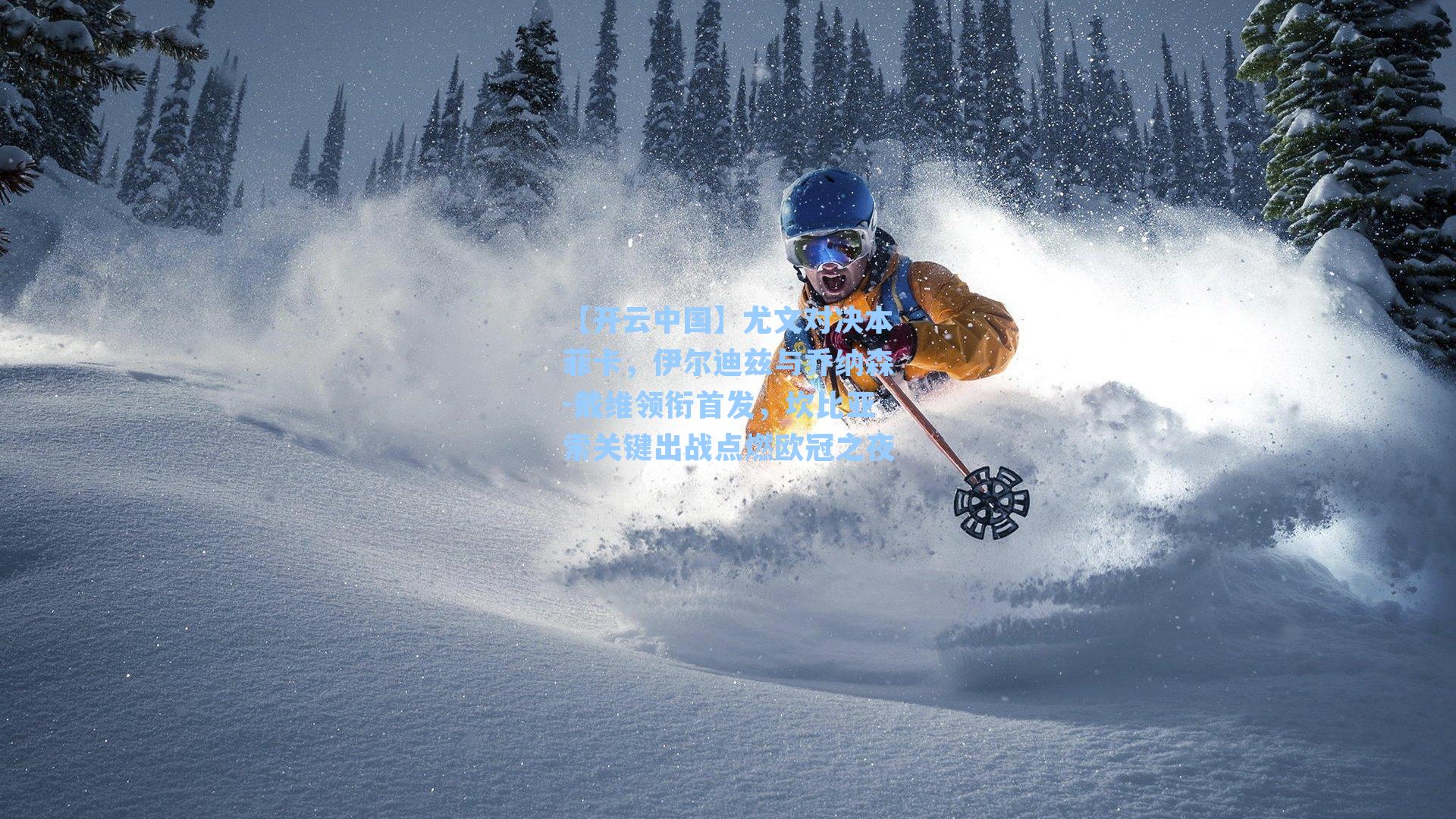 【开云中国】尤文对决本菲卡，伊尔迪兹与乔纳森-戴维领衔首发，坎比亚索关键出战点燃欧冠之夜