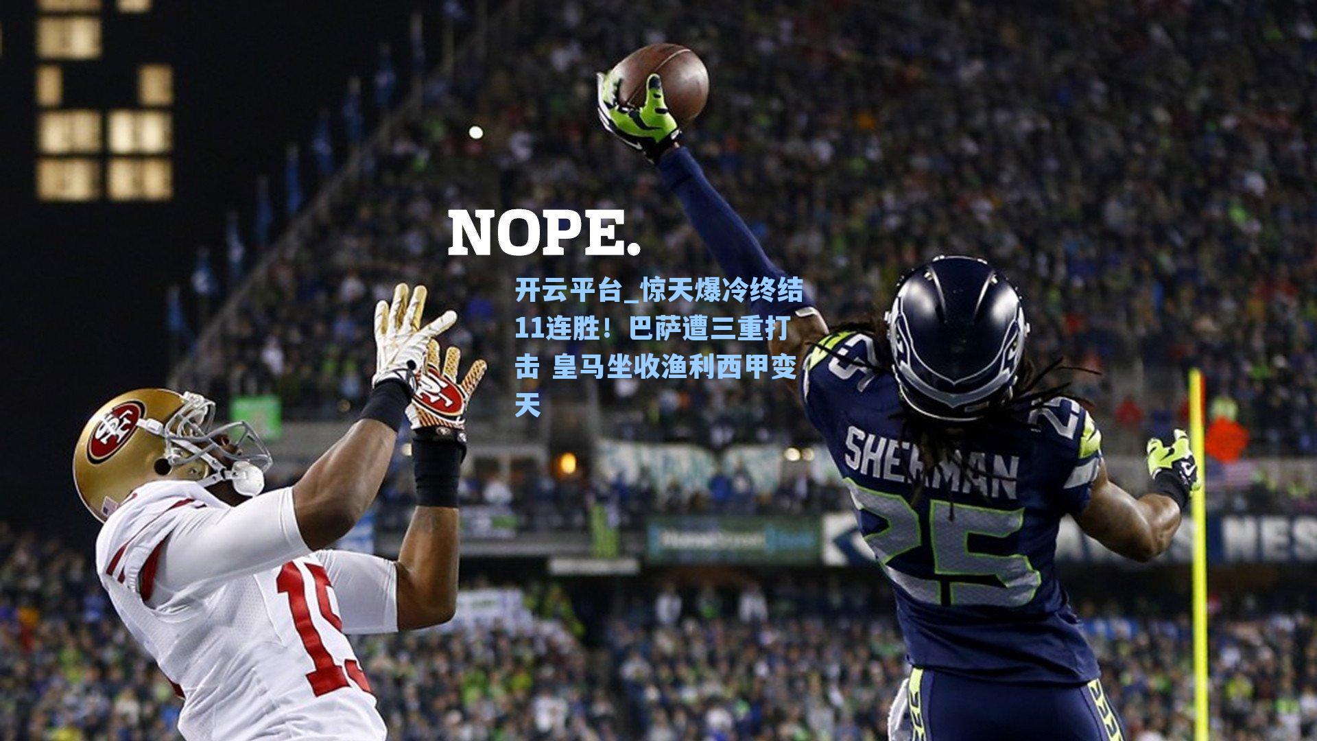 开云平台_惊天爆冷终结11连胜！巴萨遭三重打击 皇马坐收渔利西甲变天