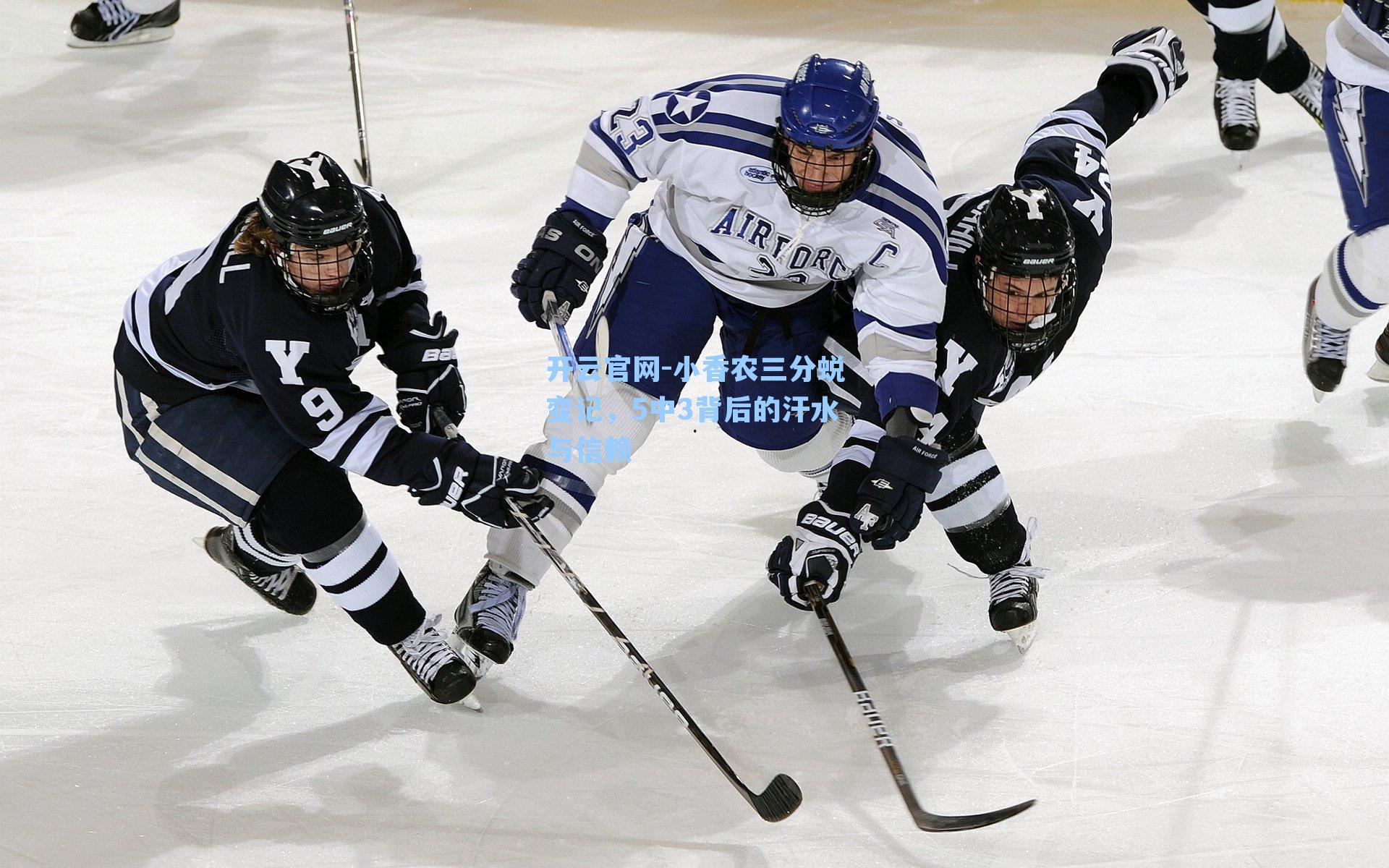 小香农三分蜕变记，5中3背后的汗水与信赖