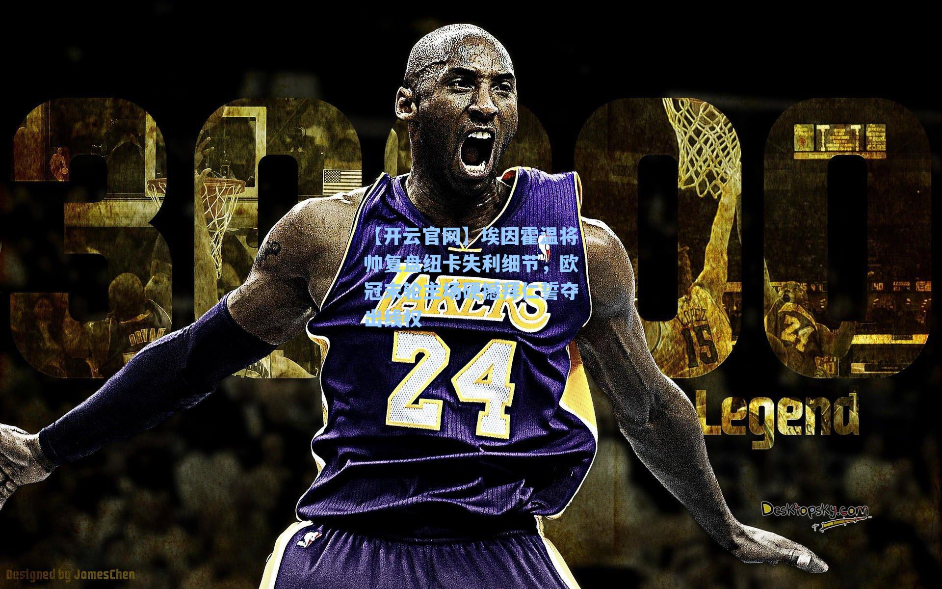 【开云官网】埃因霍温将帅复盘纽卡失利细节，欧冠末轮主场硬撼拜仁誓夺出线权