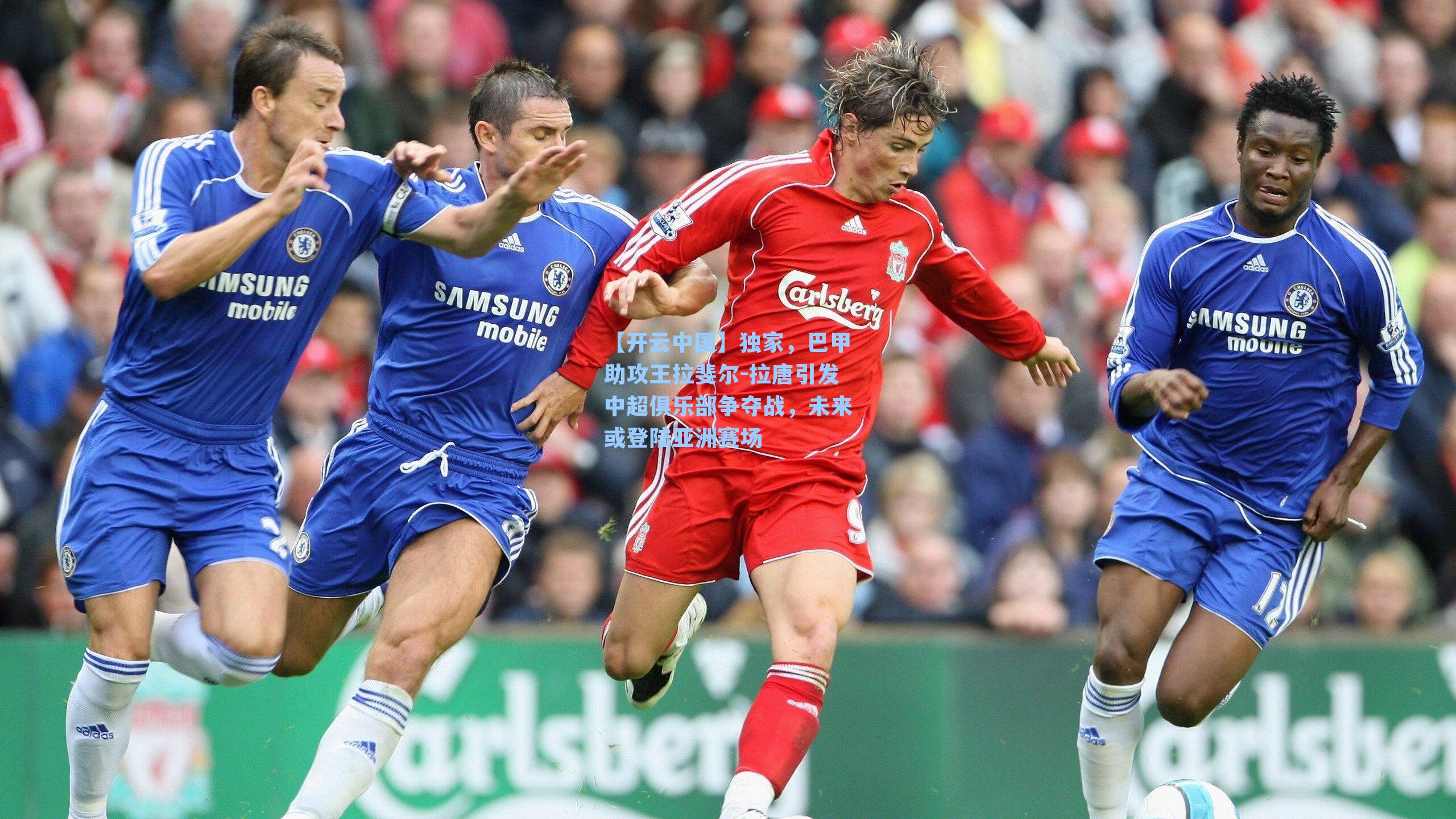 独家，巴甲助攻王拉斐尔-拉唐引发中超俱乐部争夺战，未来或登陆亚洲赛场