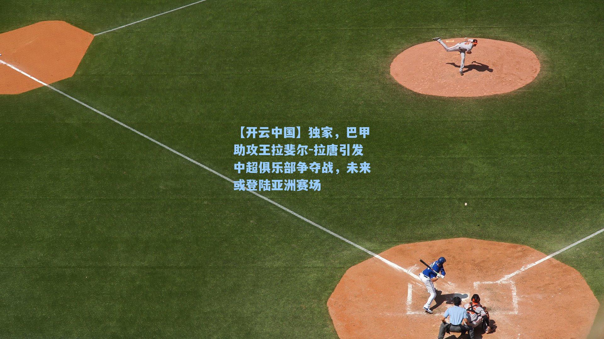 独家，巴甲助攻王拉斐尔-拉唐引发中超俱乐部争夺战，未来或登陆亚洲赛场