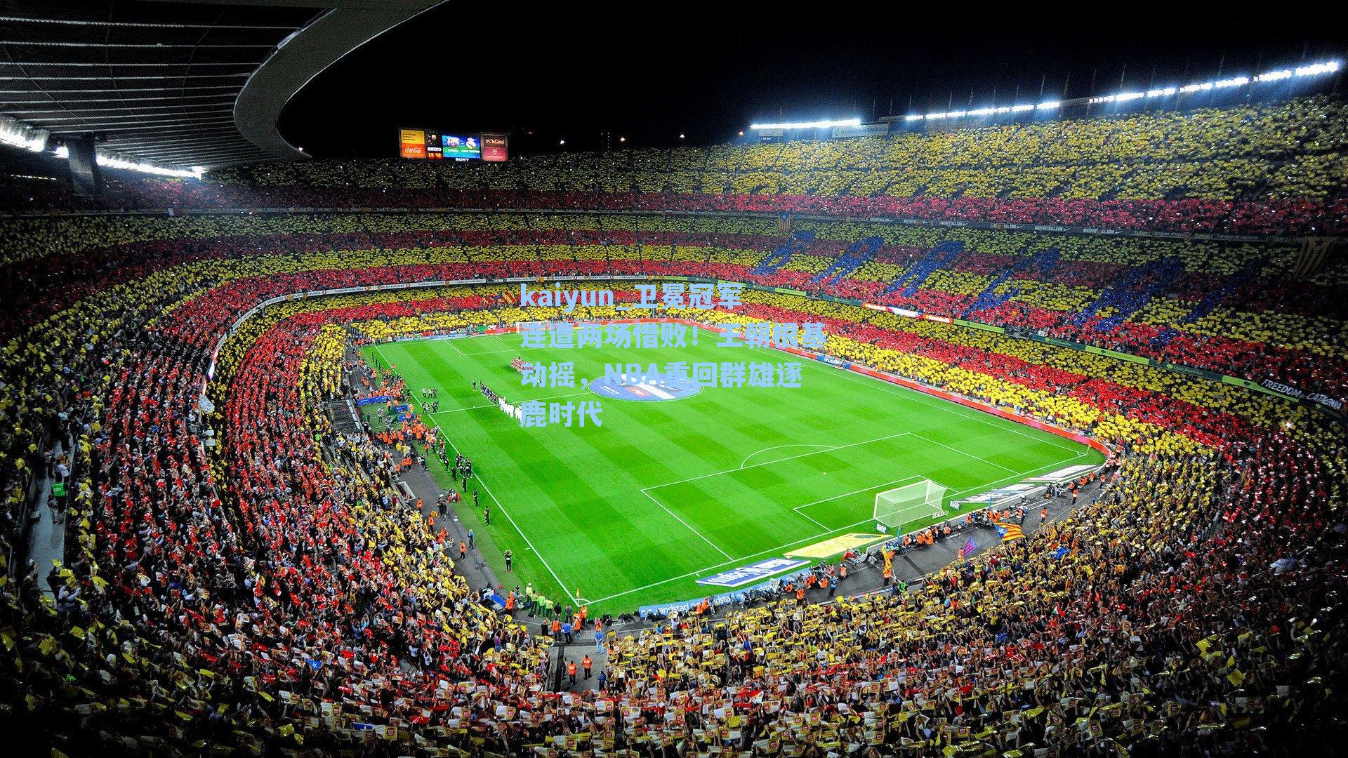 kaiyun_卫冕冠军连遭两场惜败！王朝根基动摇，NBA重回群雄逐鹿时代