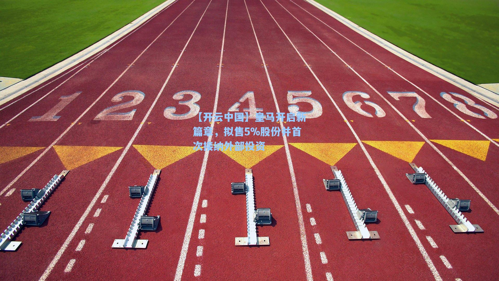 【开云中国】皇马开启新篇章，拟售5%股份并首次接纳外部投资