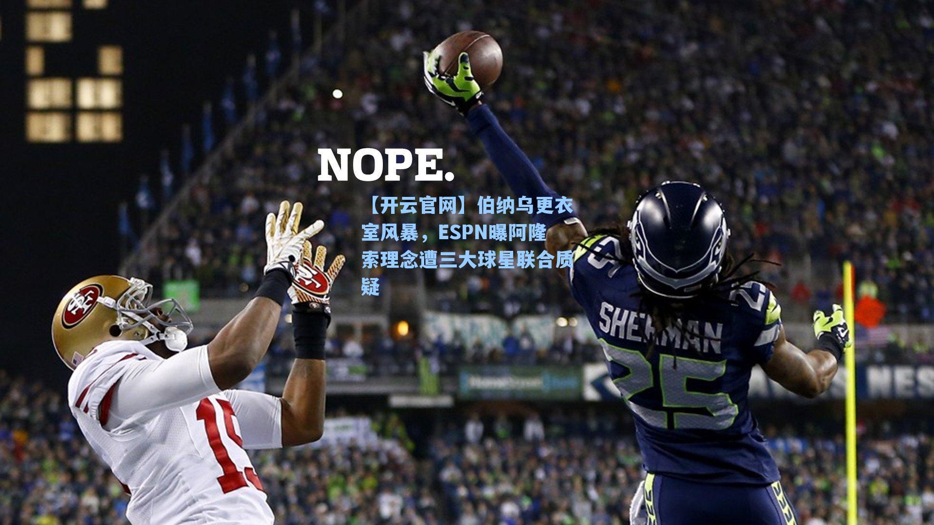 【开云官网】伯纳乌更衣室风暴，ESPN曝阿隆索理念遭三大球星联合质疑