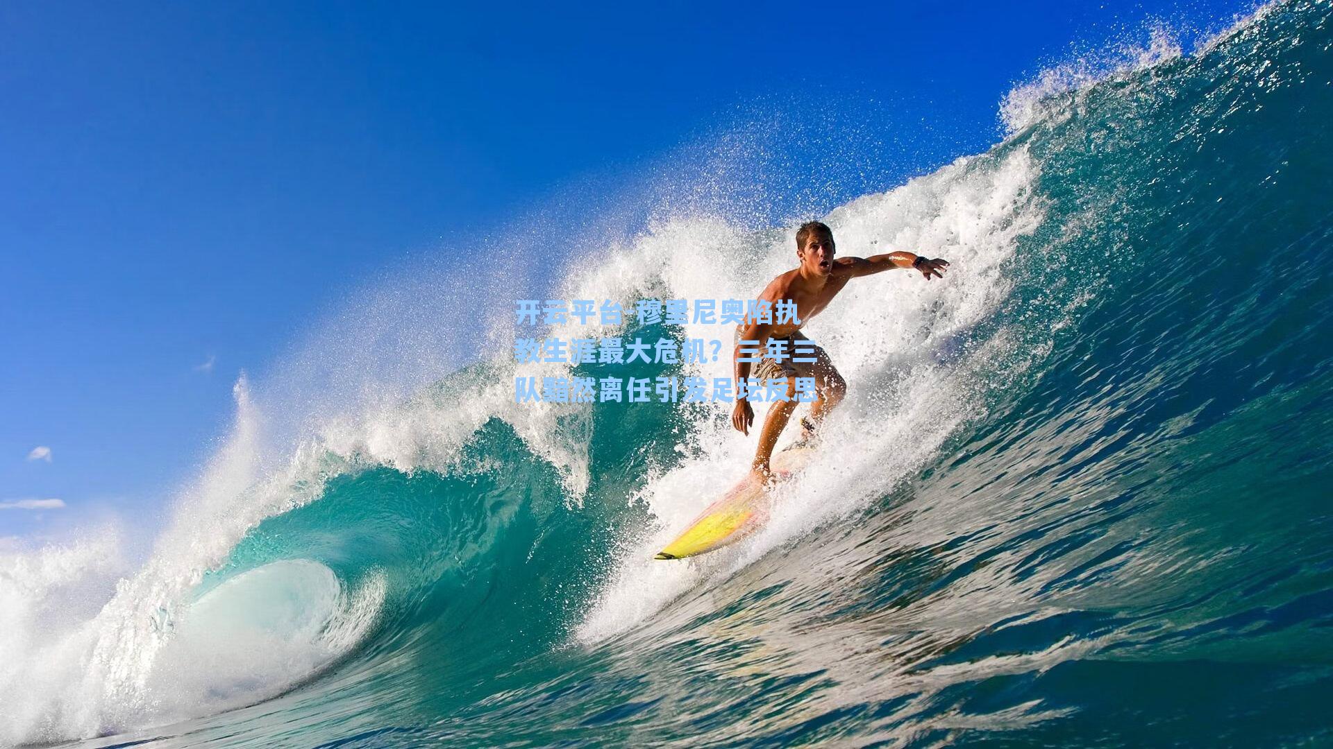 穆里尼奥陷执教生涯最大危机?三年三队黯然离任引发足坛反思