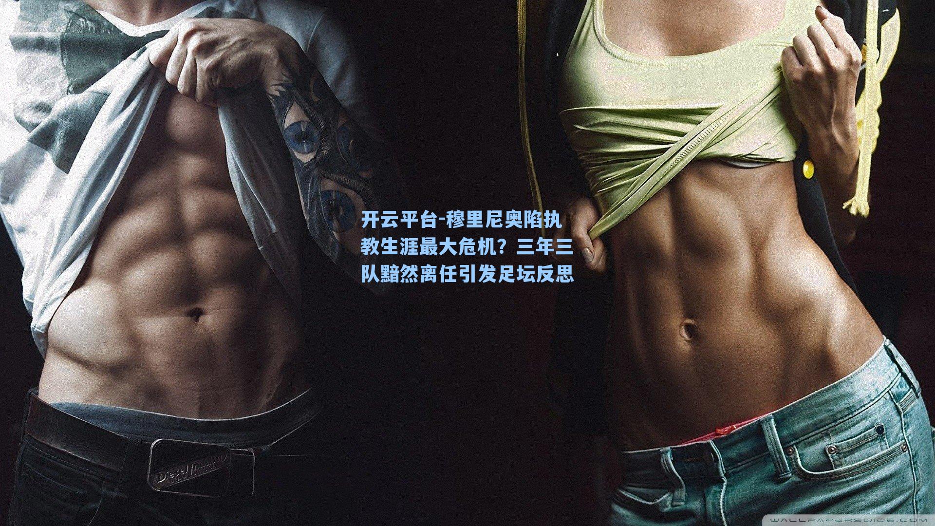 穆里尼奥陷执教生涯最大危机?三年三队黯然离任引发足坛反思