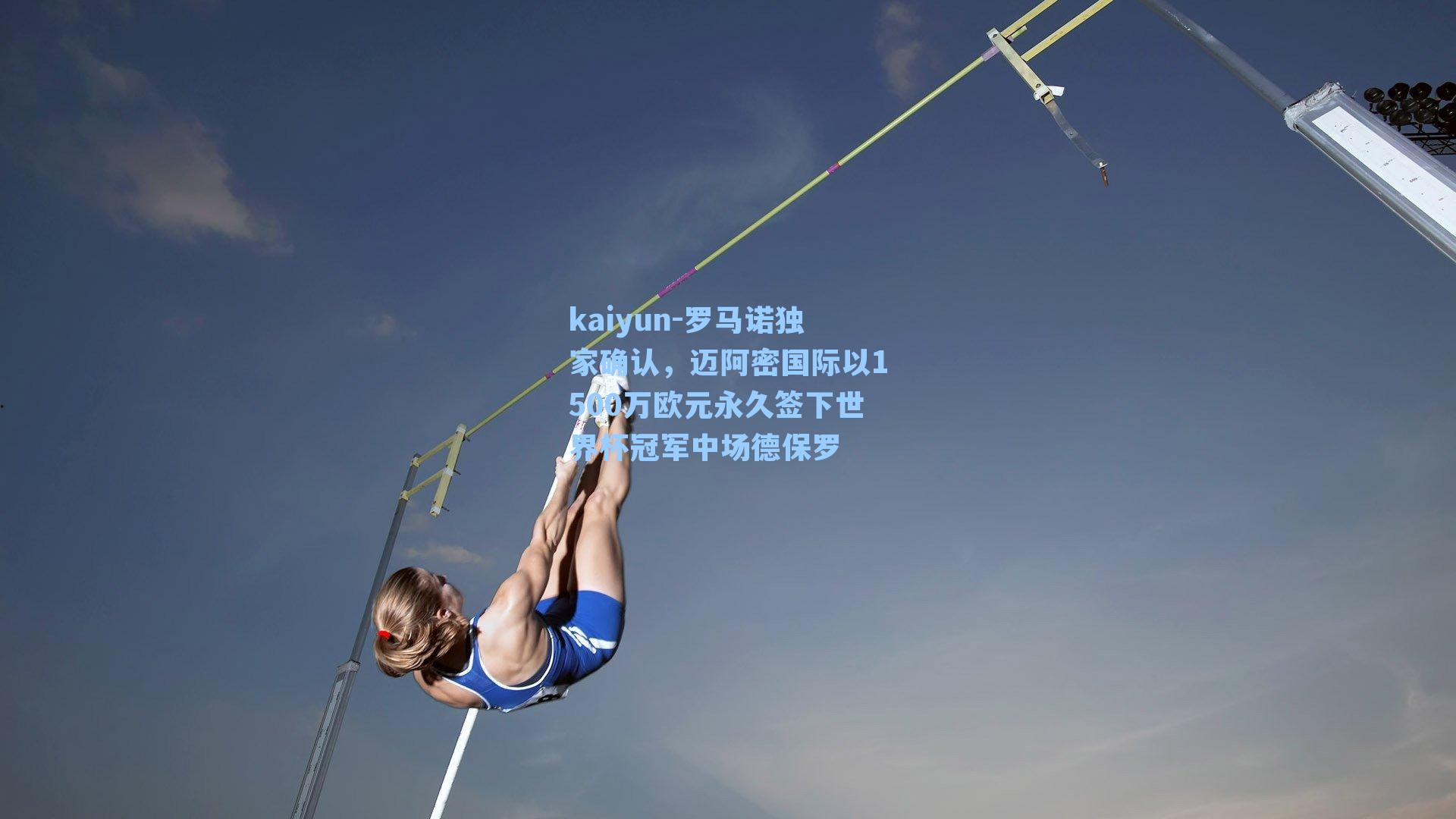 kaiyun-罗马诺独家确认，迈阿密国际以1500万欧元永久签下世界杯冠军中场德保罗