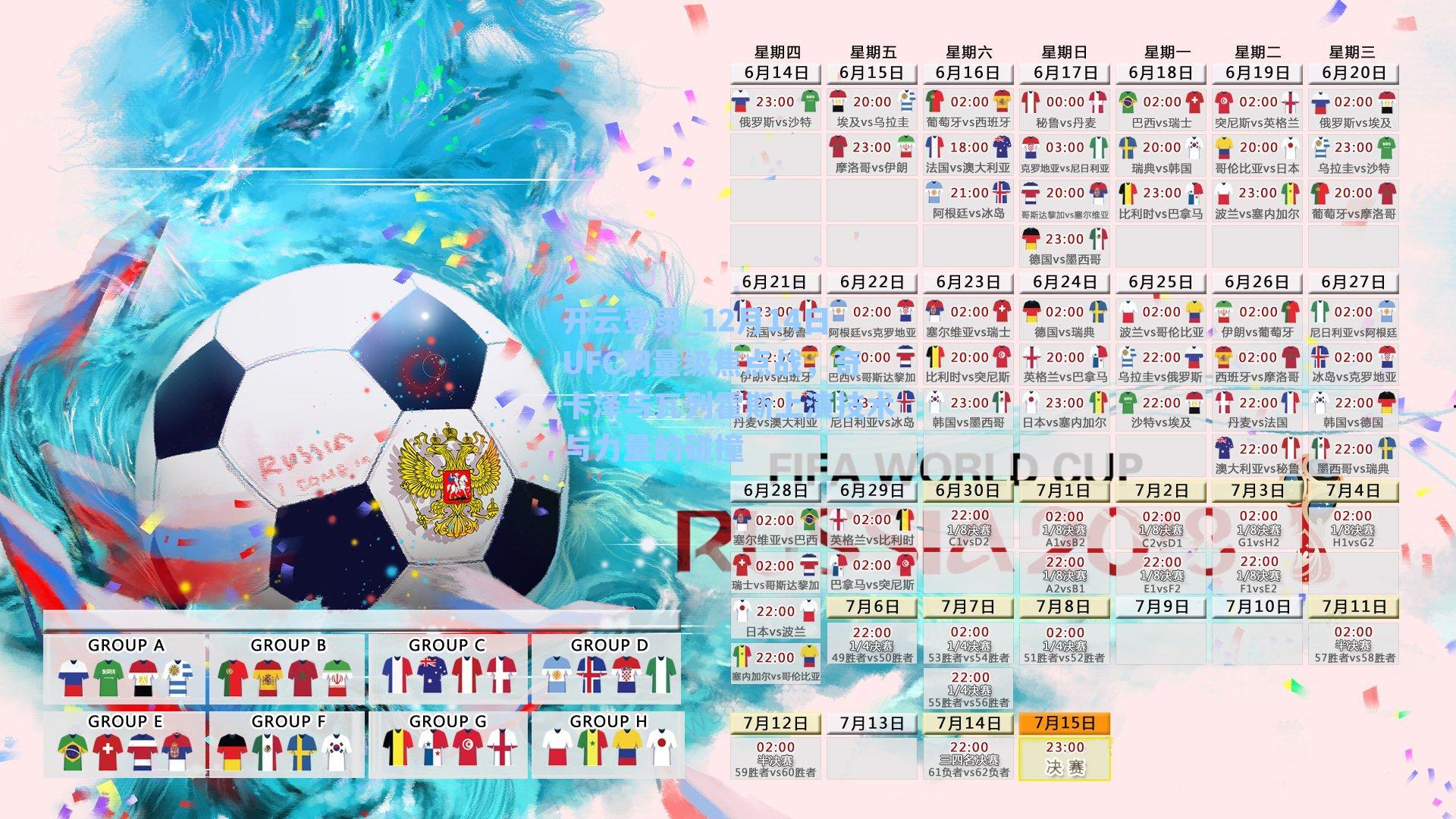 开云登录_12月14日UFC羽量级焦点战，奇卡泽与瓦列霍斯上演技术与力量的碰撞