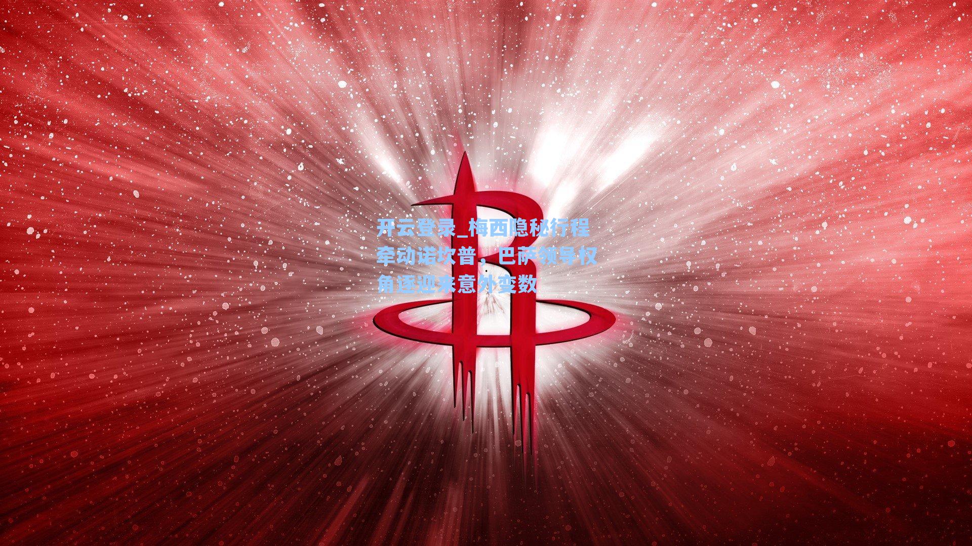 梅西隐秘行程牵动诺坎普,巴萨领导权角逐迎来意外变数