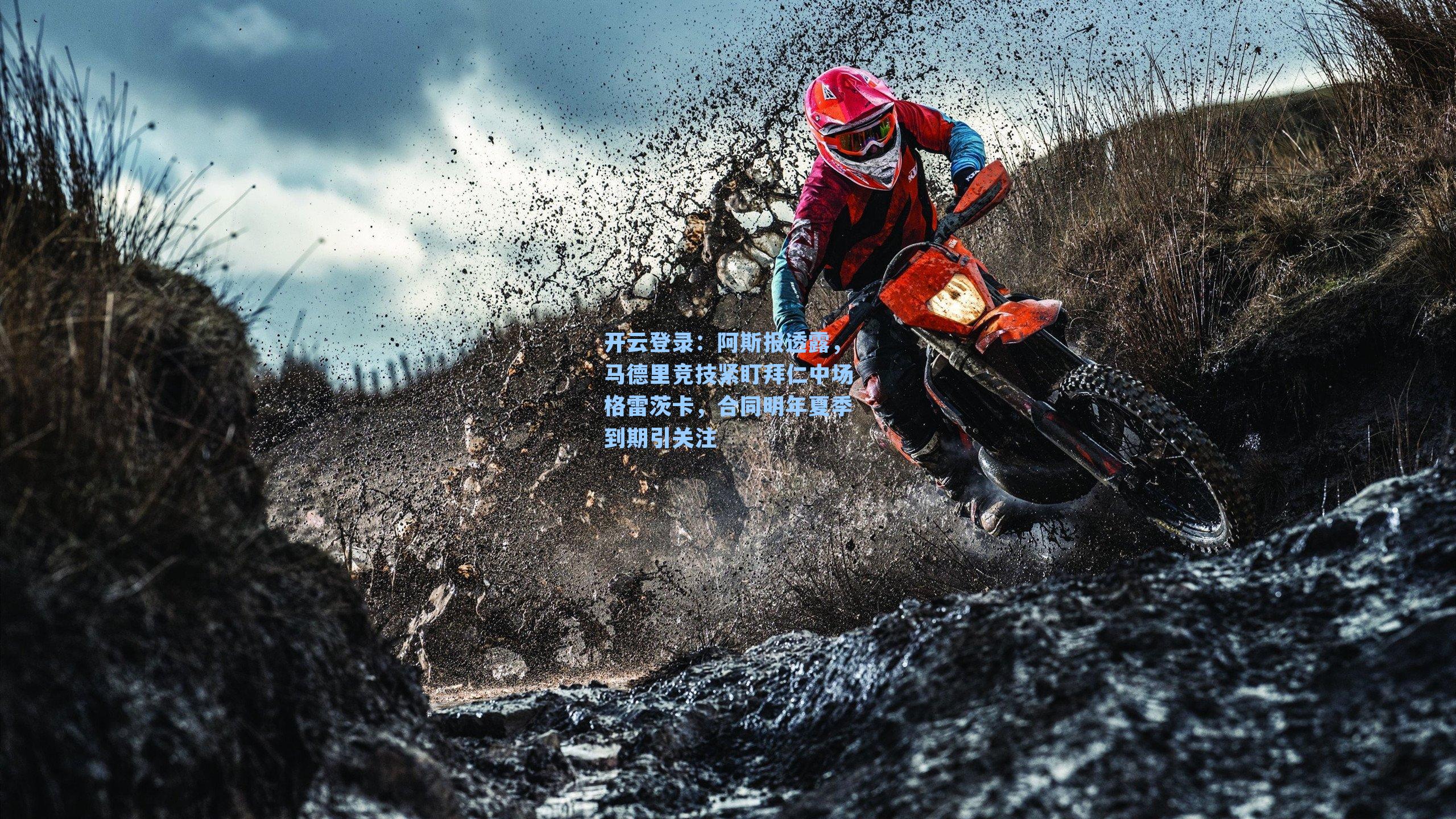 阿斯报透露，马德里竞技紧盯拜仁中场格雷茨卡，合同明年夏季到期引关注