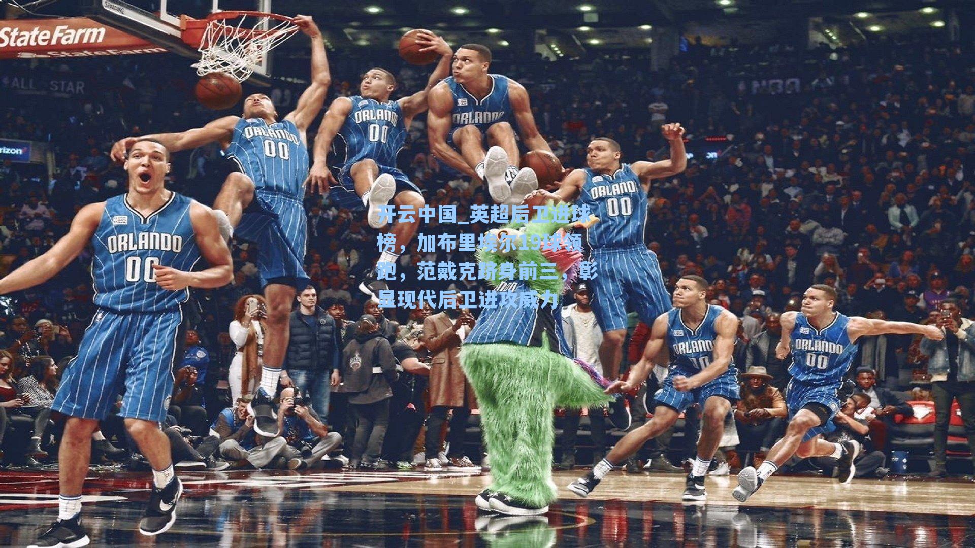 英超后卫进球榜，加布里埃尔19球领跑，范戴克跻身前三，彰显现代后卫进攻威力