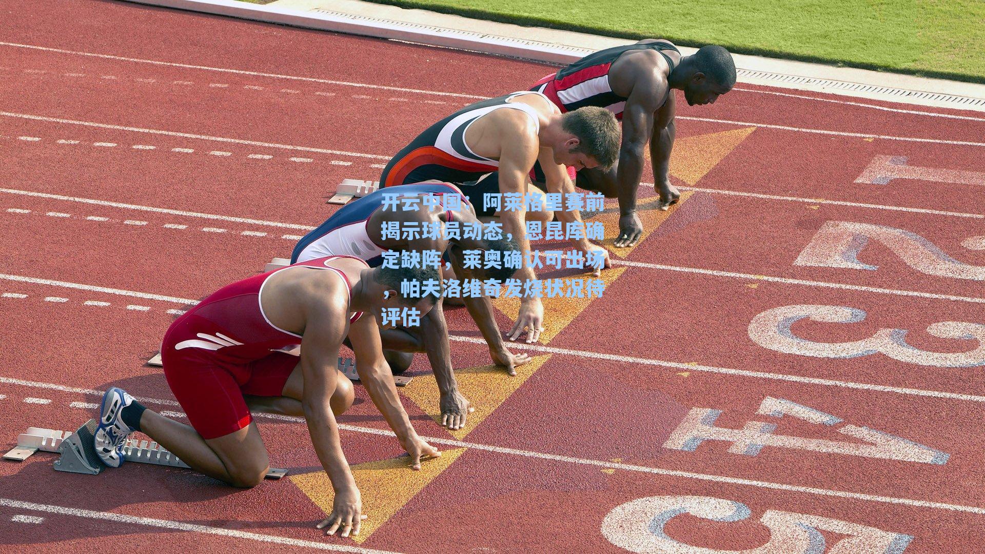 阿莱格里赛前揭示球员动态,恩昆库确定缺阵,莱奥确认可出场,帕夫洛维奇发烧状况待评估