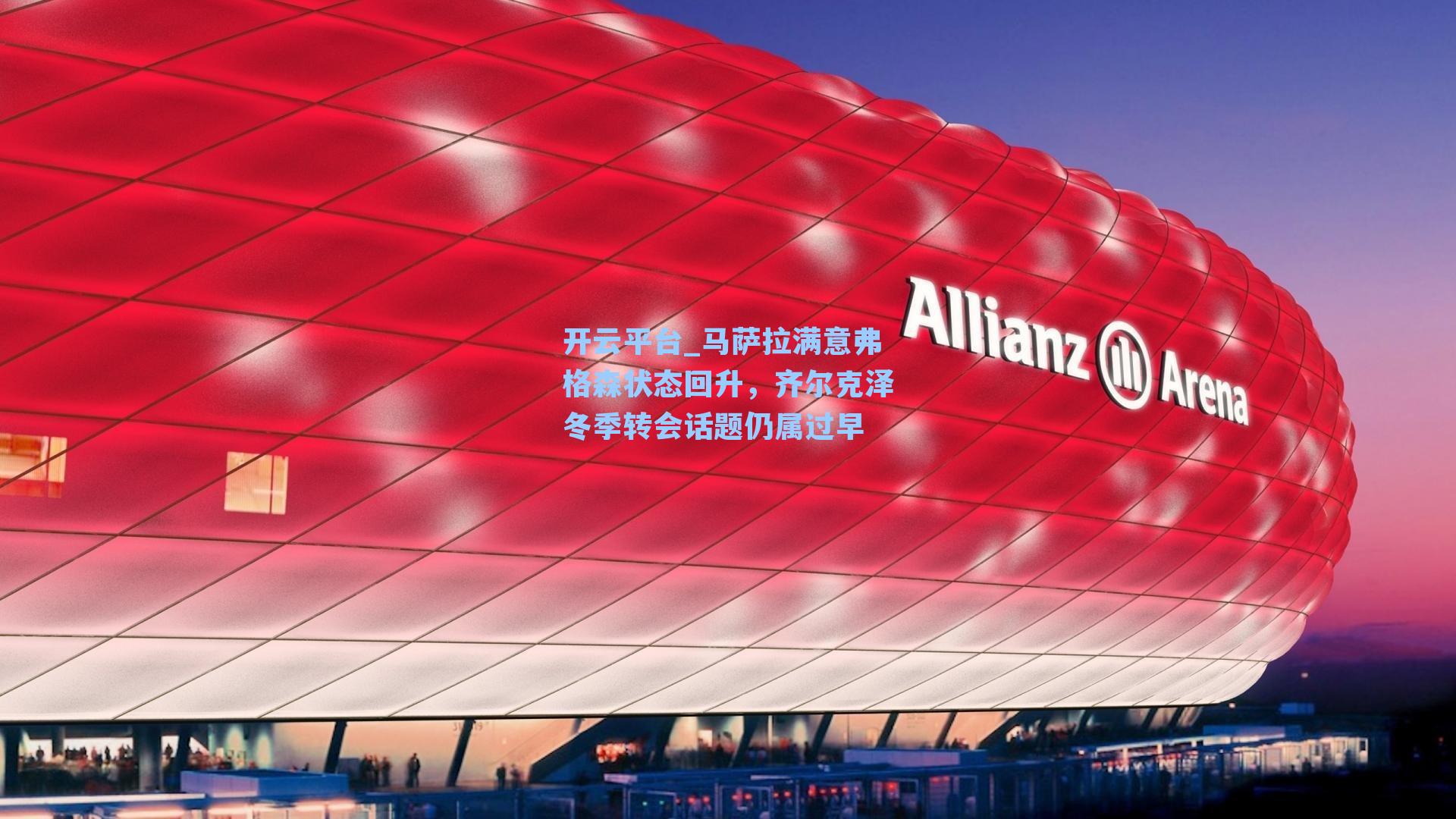 马萨拉满意弗格森状态回升,齐尔克泽冬季转会话题仍属过早