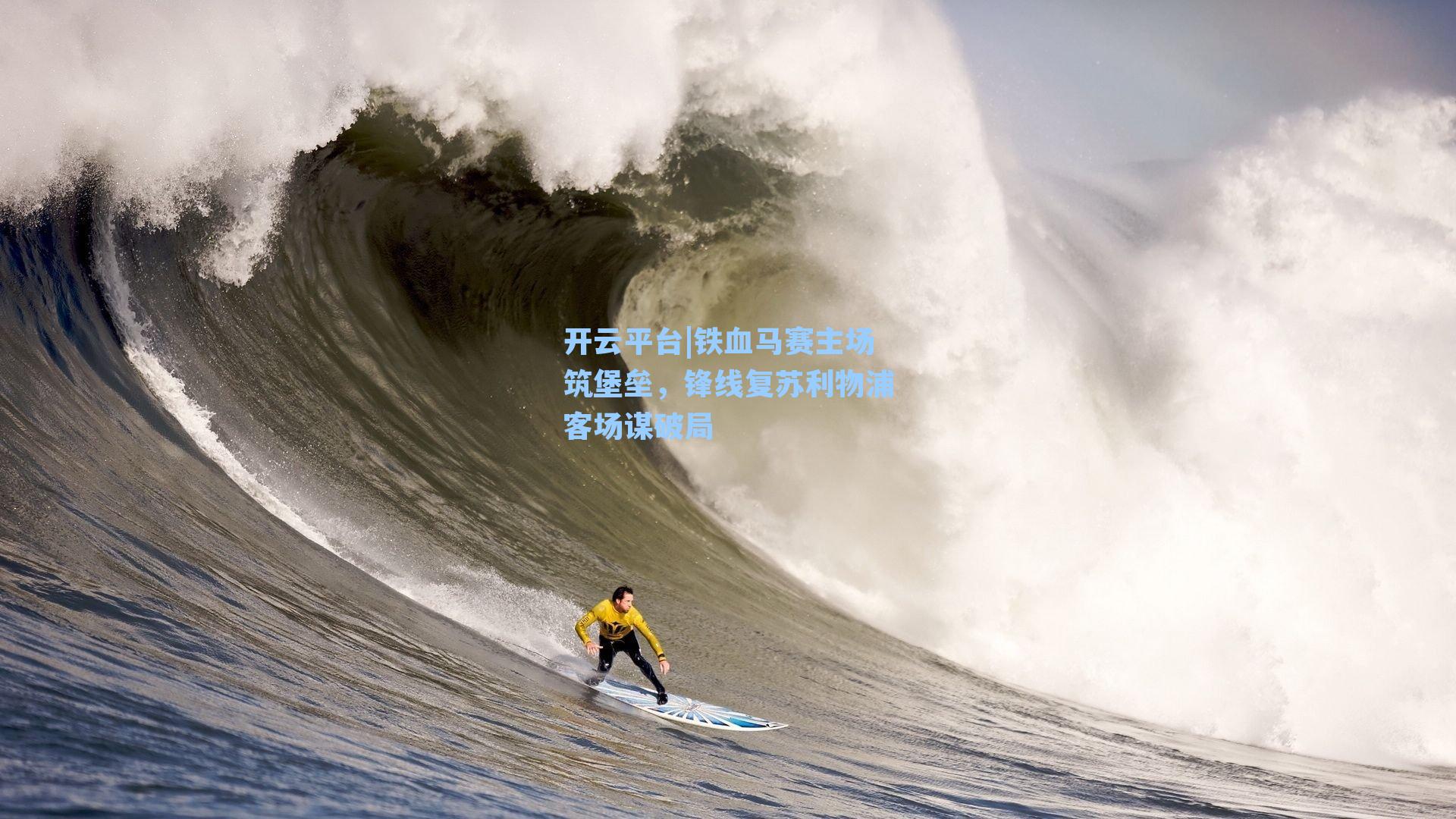 开云平台|铁血马赛主场筑堡垒，锋线复苏利物浦客场谋破局