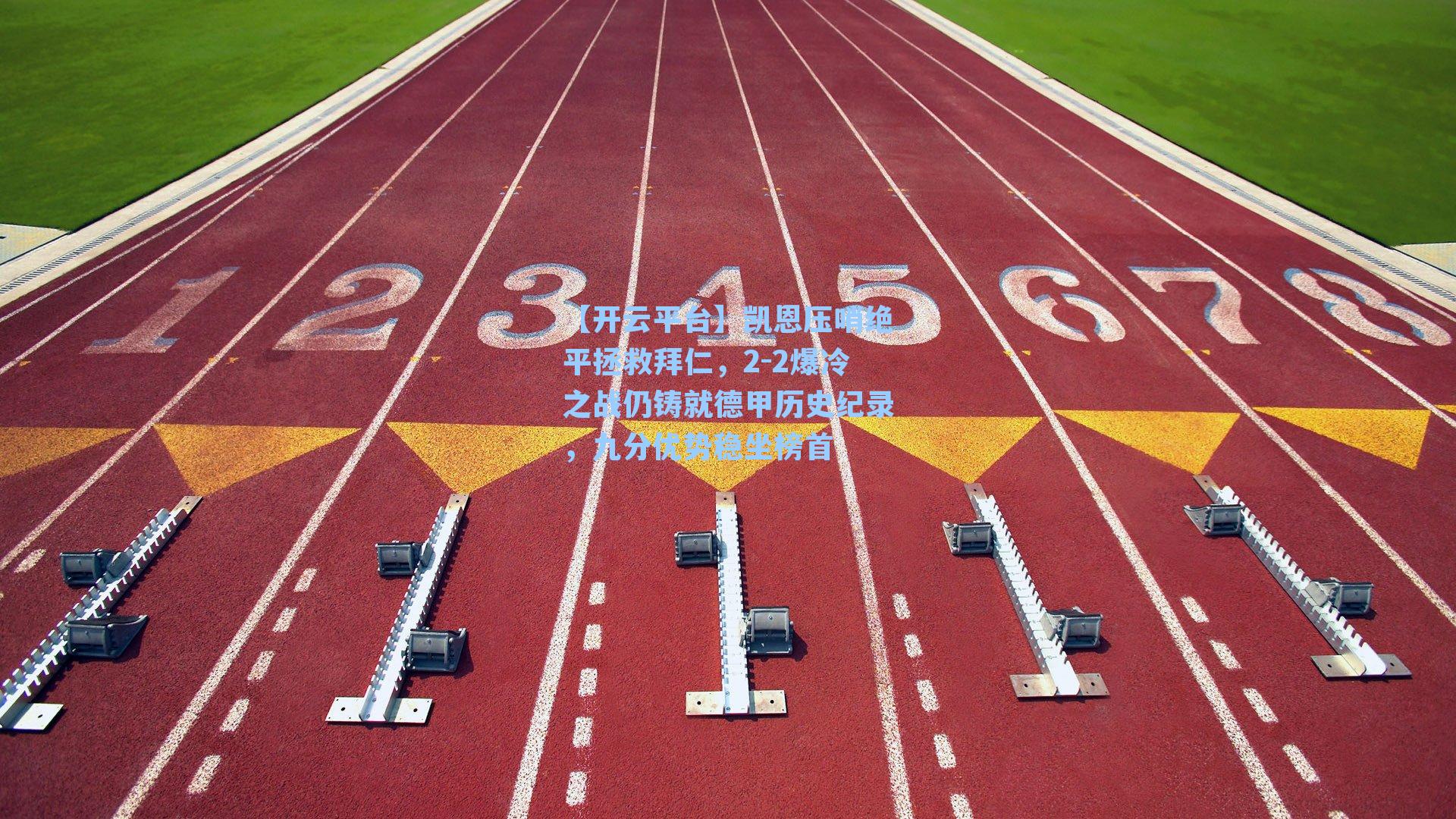 凯恩压哨绝平拯救拜仁,2-2爆冷之战仍铸就德甲历史纪录,九分优势稳坐榜首