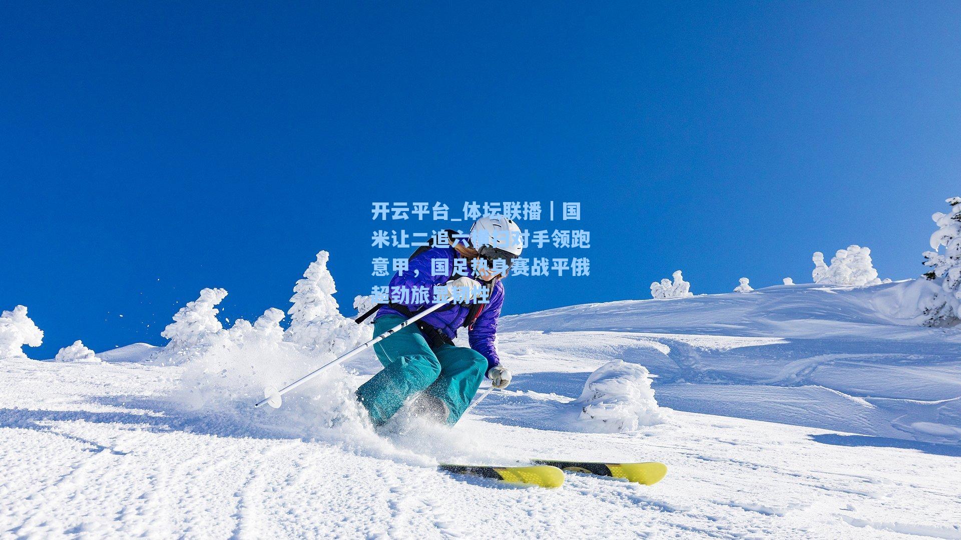 体坛联播｜国米让二追六横扫对手领跑意甲，国足热身赛战平俄超劲旅显韧性